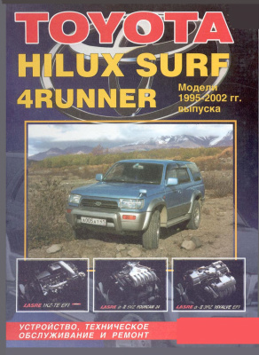 Toyota hilux surf(4runner) 1995-2002гг. Устройство, техническое обслуживание и ремонт