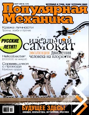 Популярная механика 2006 №03 (41) март