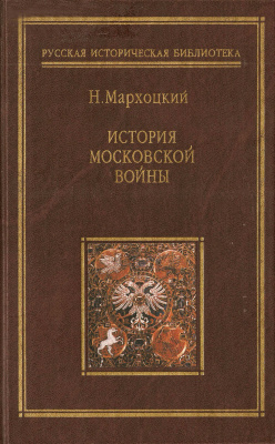 Мархоцкий Н. История Московской войны