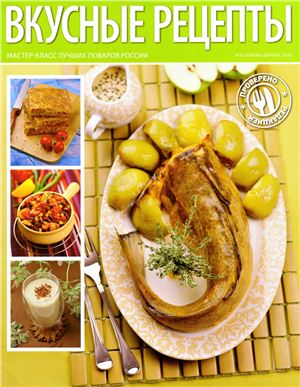 Вкусные рецепты 2010 №11 (48) ноябрь