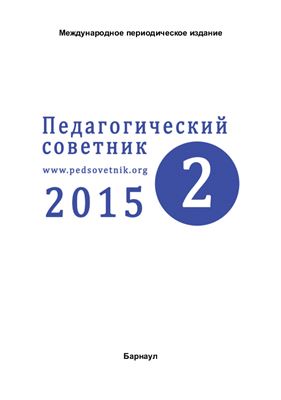 Педагогический советник 2015 №02
