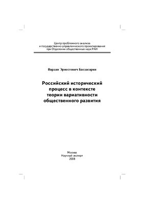 Багдасарян В.Э. Российский исторический процесс в контексте теории вариативности общественного развития