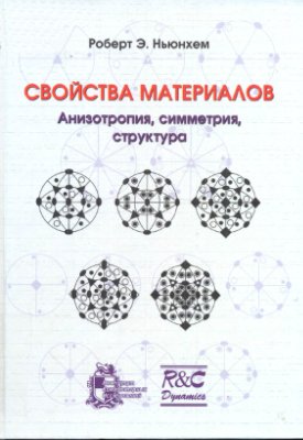 Ньюнхем Р.Э. Свойства материалов. Анизотропия, симметрия, структура