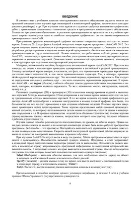 Швайгер А.М., Решетов А.Л. AutoCAD - лабораторный практикум по инженерной графике и техническому конструированию