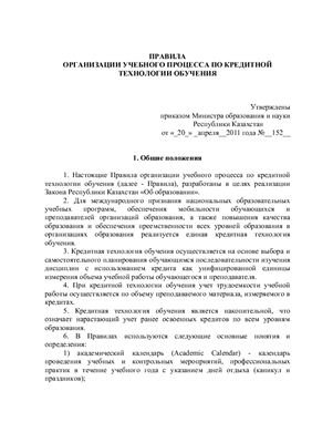 Правила организации учебного процесса по кредитной технологии обучения (Республики Казахстан)