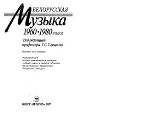 Степанцевич К.И. (сост.) Белорусская музыка 1960-1980 годов