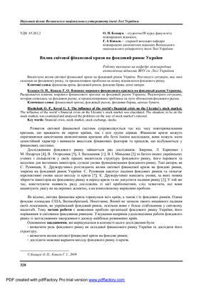 Блащук О.П. Вплив світової фінансової кризи на фондовий ринок України