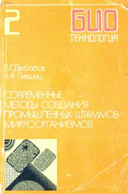 Егоров Н.С. (ред) Биотехнология. Книга 2: Современные методы создания промышленных штаммов микроорганизмов