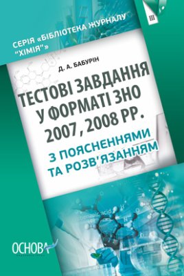 Бабурін Д.А. Тестові завдання у форматі ЗНО 2007, 2008 рр. З поясненнями та розв’язанням