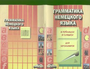 Алиева с к грамматика немецкого языка в таблицах и схемах