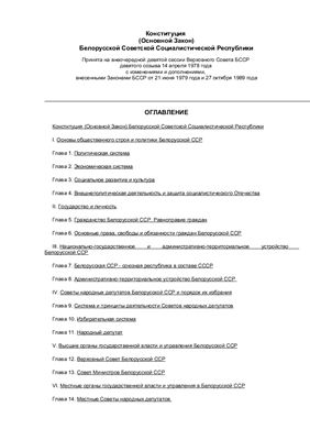 Конституция БССР 1978 года