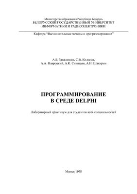 Закалюкин А.Б., Колосов С.В. и др. Программирование в среде DELPHI