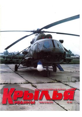 Крылья Родины 1999 №10