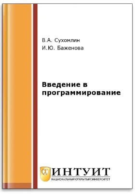 Баженова И.Ю., Сухомлин В.А. Введение в программирование