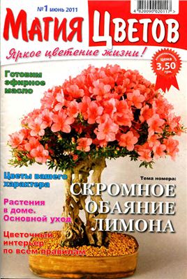 Магия цветов 2011 №01