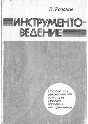 Розанов В.И. Инструментоведение (пособие для руководителей оркестров русских народных инструментов)
