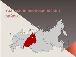 Презентация - Уральский экономический район (Челябинская область)