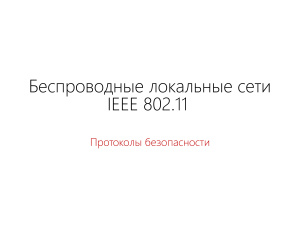Беспроводные локальные сети IEEE 802.11. Протоколы безопасности