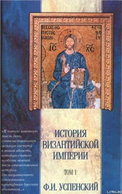 Успенский Ф.И. История Византийской империи. Том 1
