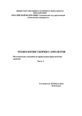 Колганов И.М. Технология сборки самолетов: Методические указания по проведению практических занятий. Часть 3