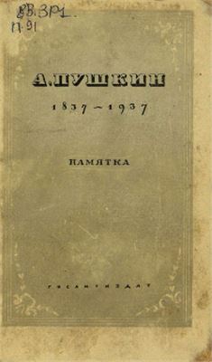 А. Пушкин. 1837 - 1937. Памятка