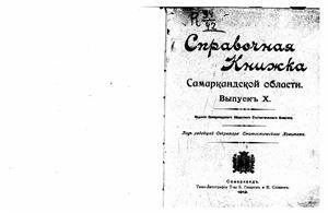 Справочная книжка Самаркандской области 1912 года
