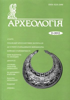Археологія 2012 №02