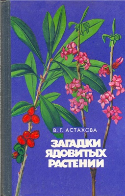Астахова В.Г. Загадки ядовитых растений