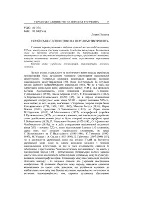 Полюга Л.М. Українське словництво на переломі тисячоліть