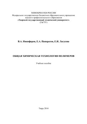 Никифоров В.А., Панкратов Е.А., Лагусева Е.И. Общая химическая технология полимеров