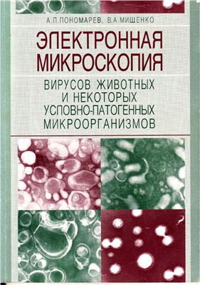 Пономарев А.П., Мищенко В.А. Электронная микроскопия вирусов животных и некоторых условно-патогенных микроорганизмов