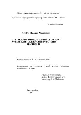 Амиров В.М. Агитационный предвыборный сверхтекст: организация содержания и стратегии реализации