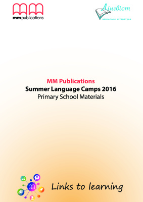 Summer Language Camps 2016. Primary School Materials. Методичне забезпечення діяльності літніх мовних таборів - 2016