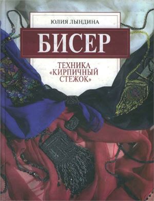 Лындина Ю. Бисер. Техника Кирпичный стежок