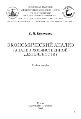 Коренкова С.И. Экономический анализ (Анализ хозяйственной деятельности)