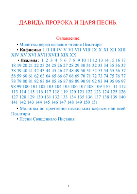 Псалтирь (на церковнославянском языке гражданским шрифтом)