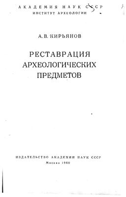 Кирьянов А.В. Реставрация археологических предметов