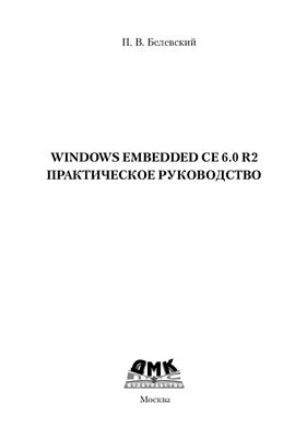 Белевский П.В. Windows Embedded CE 6.0 R2. Практическое руководство