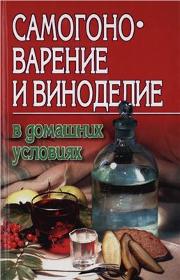 Жуков А.Ф. (авт.-сост.) Самогоноварение и виноделие в домашних условиях