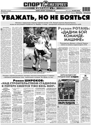Спорт-Экспресс в Украине 2011 №209 (2095) 10 ноября