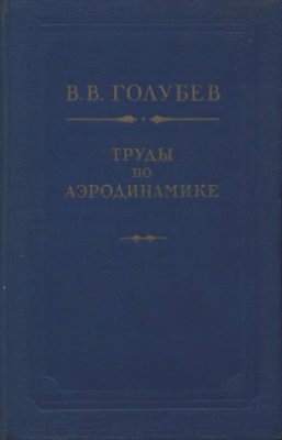 Голубев В.В. Труды по аэродинамике