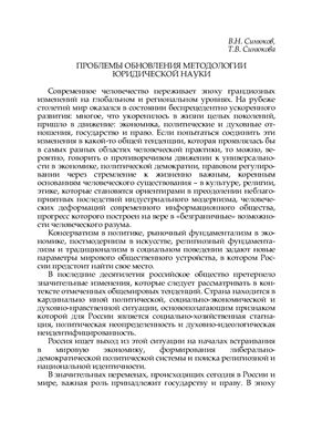 Синюков В.Н., Синюкова Т.В. Проблемы обновления методологии юридической науки