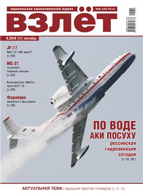 Взлет. Национальный аэрокосмический журнал 2010 №09