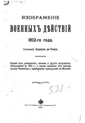 Барклай де-Толли Михаил Богданович. Изображение военных действий 1812 года