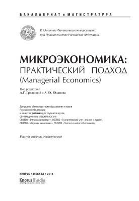 Грязнова А.Г., Юданов А.Ю. (ред.) Микроэкономика. Практический подход (Managerial Economics)