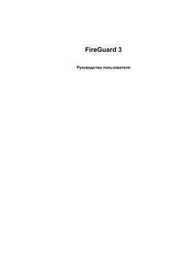 FireGuard 3 Руководство пользователя