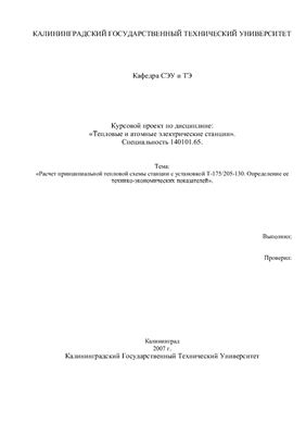 Курсовой проект - Расчет принципиальной тепловой схемы станции с установкой Т-175/205-130