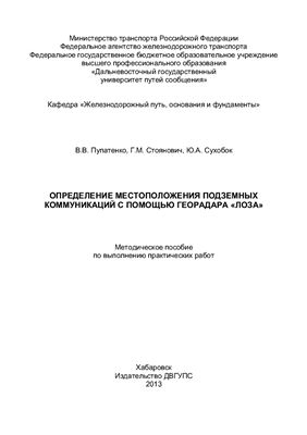 Пупатенко В.В. и др. Определение местоположения подземных коммуникаций с помощью георадара Лоза