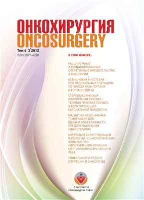 Онкохирургия 2012 №03 Том 4