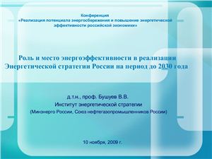 Презентация - Роль и место энергоэффективности в реализации Энергетической стратегии России на период до 2030 года